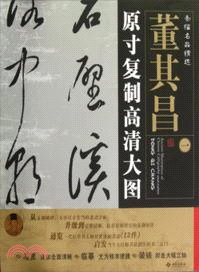 條幅名品精選：原寸複製高清大圖．董其昌(一)（簡體書）