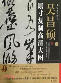 條幅名品精選：原寸複製高清大圖．吳昌碩(一)（簡體書）