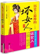 歷史上最棒的“壞”女人(精華版)（簡體書）