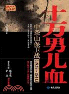 十萬男兒血：中條山保衛戰(1938-1941)（簡體書）