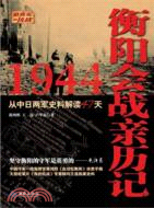 1944衡陽會戰親歷記（簡體書）