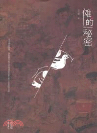 儺的秘密（簡體書）