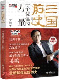 三國前史：一個傀儡的力量（簡體書）