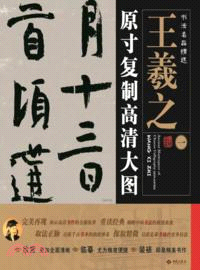 書法名品精選：原寸複製高清大圖．王羲之(一)（簡體書）