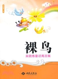 裸鳥：吳曉惠通話預言集（簡體書）