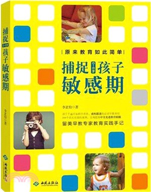 原來教育如此簡單：捕捉0～6歲孩子敏感期（簡體書）