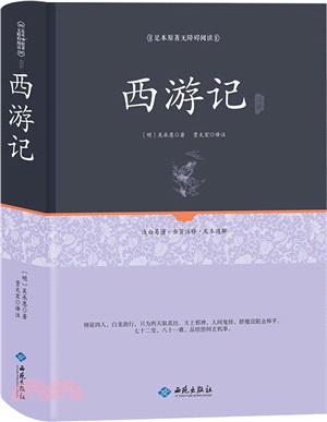 西遊記注釋（簡體書）