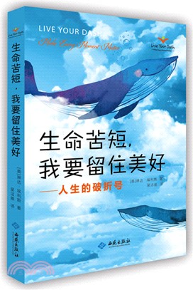 生命苦短，我要留住美好：人生的破折號（簡體書）