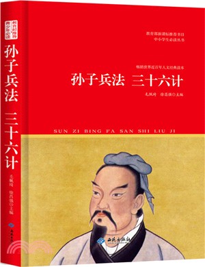 孫子兵法 三十六計（簡體書）