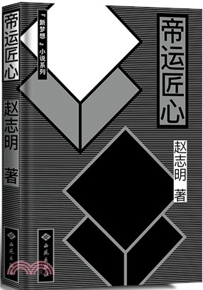 帝運匠心（簡體書）