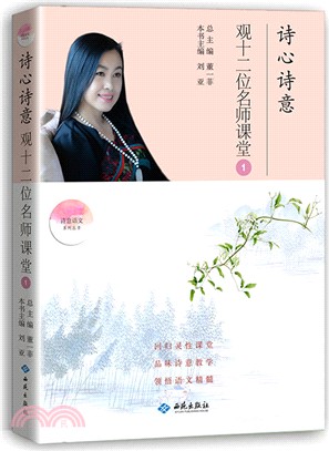 詩心詩意：觀十二位名師課堂1（簡體書）