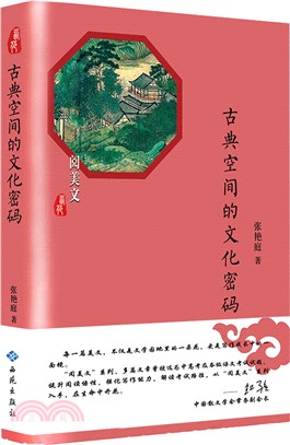 古典空間的文化密碼（簡體書）