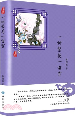 一樹繁花一畝宮（簡體書）