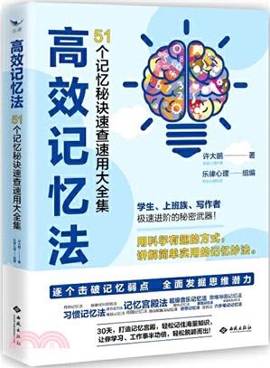 高效記憶法：51個記憶秘訣速查速用大全集（簡體書）