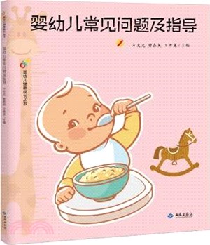 嬰幼兒常見問題及指導（簡體書）