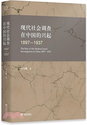 現代社會調查在中國的興起1897-1937（簡體書）
