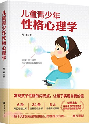 兒童青少年性格心理學（簡體書）