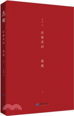 你微笑時很美5（簡體書）