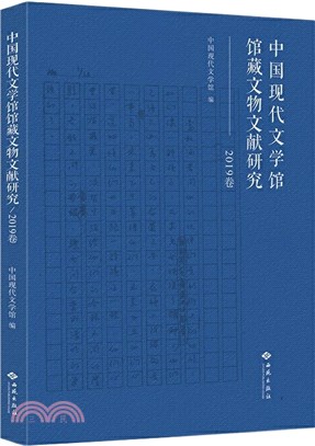 中國現代文學館館藏文物文獻研究(2019卷)（簡體書）