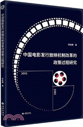 中國電影發行放映機制改革的政策過程研究（簡體書）