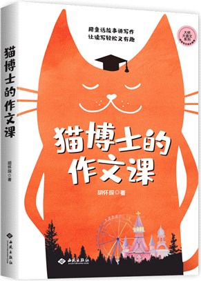 貓博士的作文課：蟲洞書簡出版方新作（簡體書）