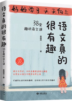 語文真的很有趣：38堂趣味語文課。蟲洞書簡出版方新作（簡體書）