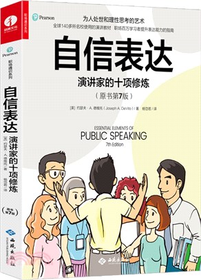 自信表達：演講家的十項修煉（簡體書）