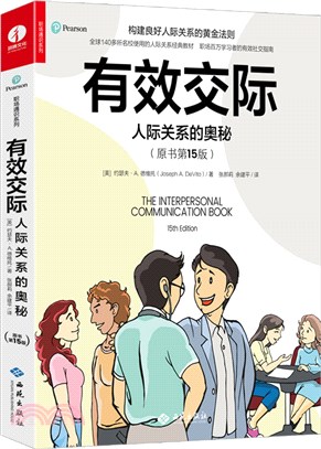 有效交際：人際關係的奧秘(原書第15版)（簡體書）