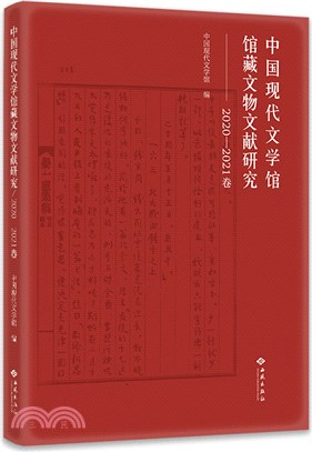 中國現代文學館館藏文物文獻研究(2020-2021卷)（簡體書）