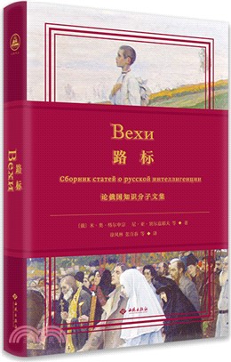 路標：論俄國知識分子文集（簡體書）