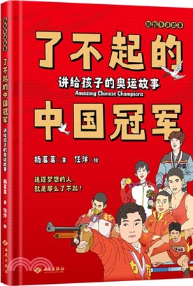 了不起的中國冠軍：講給孩子的奧運故事（簡體書）