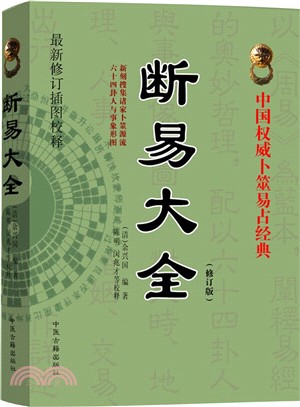 斷易大全（簡體書）