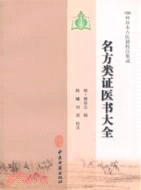 名方類證醫書大全（簡體書）