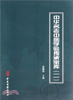 中華名老中醫學驗傳承寶庫(二)（簡體書）