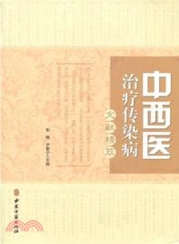 中西醫治療傳染病文獻精粹（簡體書）