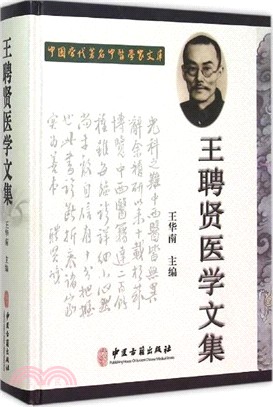 王聘賢醫學文集（簡體書）