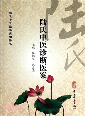 陸氏中醫診斷醫案（簡體書）