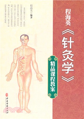 程海英《針灸學》精品課程教案（簡體書）