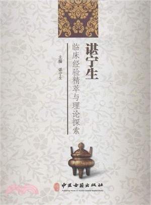 諶甯生臨床經驗精粹與理論探討（簡體書）