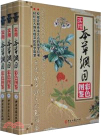 實用本草綱目彩色圖鑒(上中下)（簡體書）