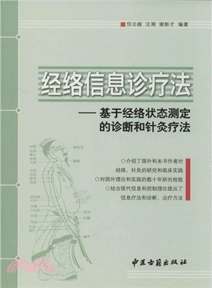 經絡信息診療法：基於經絡狀態測定的診斷和針灸療法（簡體書）