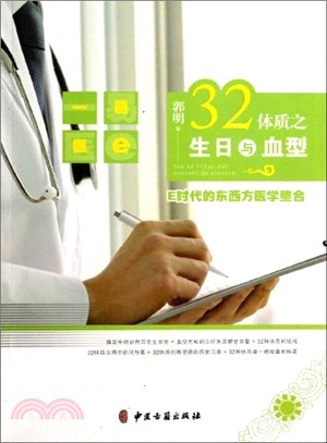 32體質之生日與血型：E時代的東西方醫學整合（簡體書）