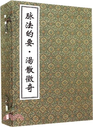 脈法的要‧湯散徵奇(全四冊)（簡體書）