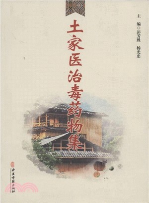 土家醫治毒藥物集（簡體書）