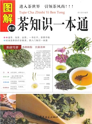 圖解茶知識一本通（簡體書）