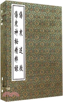 傷寒神秘精粹錄 傷寒述微（簡體書）