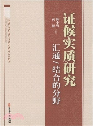 證候實質研究：匯通/結合的分野（簡體書）