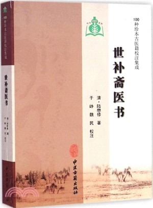 世補齋醫書（簡體書）