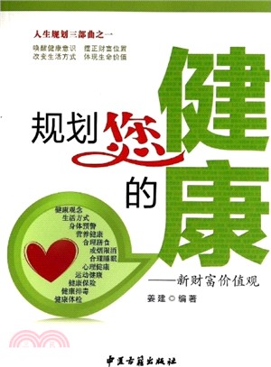 規劃您的健康：新財富價值觀（簡體書）