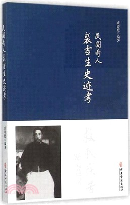 民間奇人裘吉生史跡考（簡體書）